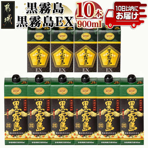 黒霧島＆黒霧島EX(25度)パック900ml×10本セット ≪みやこんじょ特急便≫_29-60-002-Q