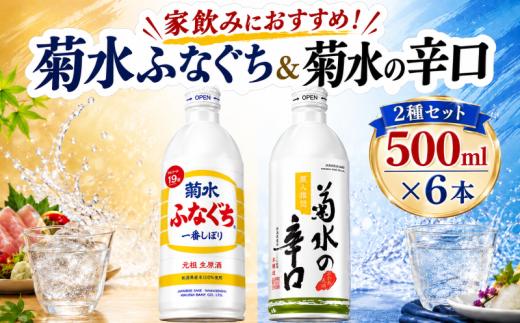 日本酒 菊水 500ml 2種 6本セット 酒 お酒 地酒 辛口 ふなぐち 一番しぼり 吟醸 本醸造 缶 セット ボトル 2種 3本 6本 ギフト 新発田市の日本酒 新潟県の日本酒 きくすい 菊水酒造  新潟 新発田 E109_01