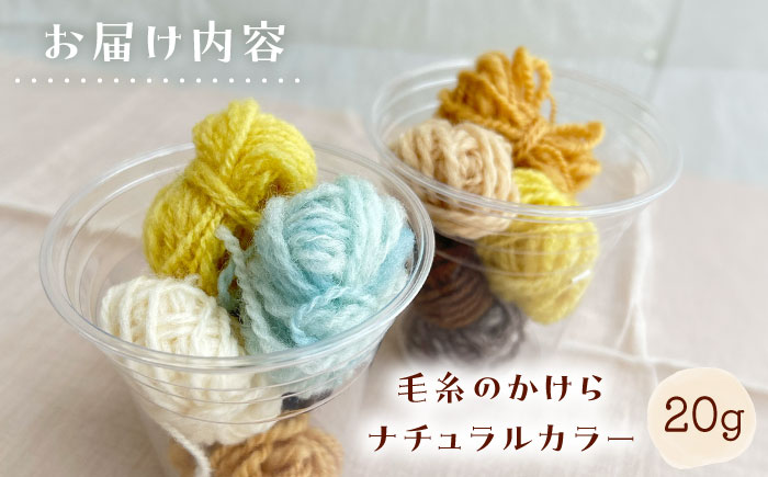 毛糸のかけら ナチュラルカラー 20g《厚真町》【tenna+】 [AXAY010]