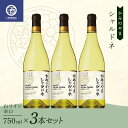 【ふるさと納税】 3本セット かみのやま シャルドネ 白ワイン 辛口 サントリー 750ml F2Y-3821