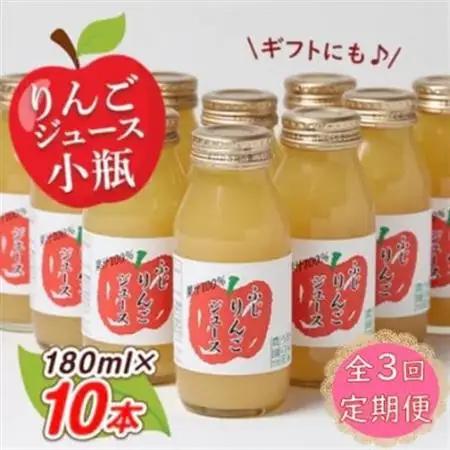 【毎月定期便】りんごジュース　小瓶10本入りギフト(180ml×10本)全3回【4059679】