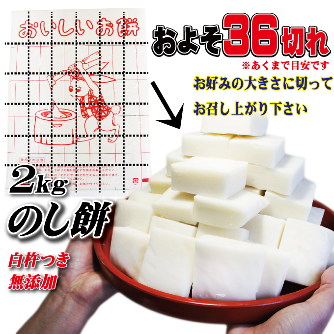 のし餅(もち) 杵つきのしもち 2kg 【そうざい男しゃく(株式会社池延)】【ho1377】