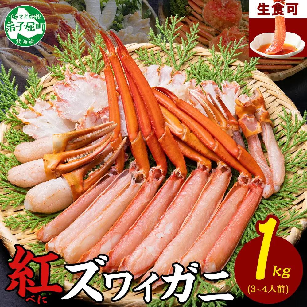 紅ズワイ 蟹しゃぶ ビードロ 1kg 生食 紅ずわい カニしゃぶ かにしゃぶ 蟹 カニ ハーフポーション しゃぶしゃぶ 鍋 海鮮 カット済 期間限定 数量限定 送料無料 北海道 弟子屈町