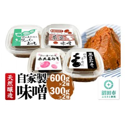 ふるさと納税 沼田市 天然醸造 自家製味噌4種詰め合わせ(給食味噌・茶豆味噌各600g/赤大豆味噌・黒豆味噌各300g)