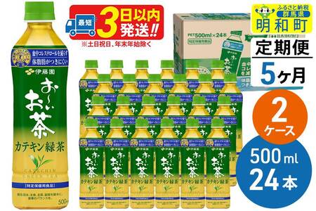 《定期便5ヶ月》伊藤園 お～いお茶 カテキン緑茶【特定保健用食品】 500ml×24本【2ケース】