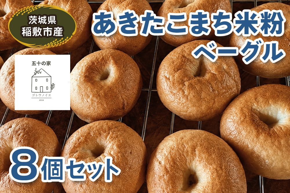 
                  茨城県稲敷市産 あきたこまち 米粉ベーグル8個セット｜グルテンフリー 冷凍 保存 パン [2334]
                
