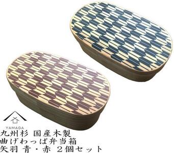 紀州漆器 曲げわっぱ 弁当箱 矢羽 青 朱 2個セット（九州国産日田杉）［YS95］