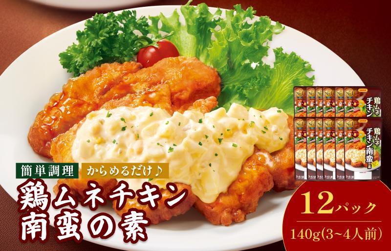 
            鶏ムネチキン南蛮の素（3～4人前／袋）140g／袋×12パック【V002840NAN12】
          