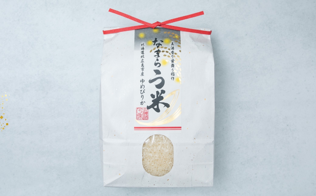 なまらう米ゆめぴりか玄米約3kg