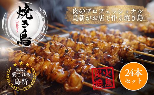 焼き鳥24本セット（調理済）