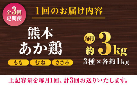 【3回定期便】熊本あか鶏  3種食べ比べセット（もも むね ささみ）各1kg【やまうちフード株式会社 熊本営業所】 熊本県 特産品 九州産 チキン  [ZAB015]
