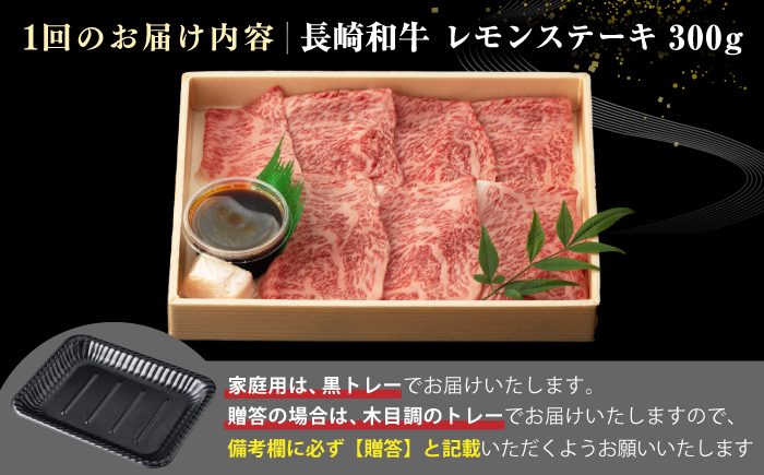 【全12回定期便】【A4〜A5ランク】長崎名物！長崎和牛 レモンステーキ 300g【野中精肉店】 牛 牛肉 和牛 長崎和牛 国産 リブロース ロース ステーキ ギフト 贈答用 冷凍配送 A4 A5 [