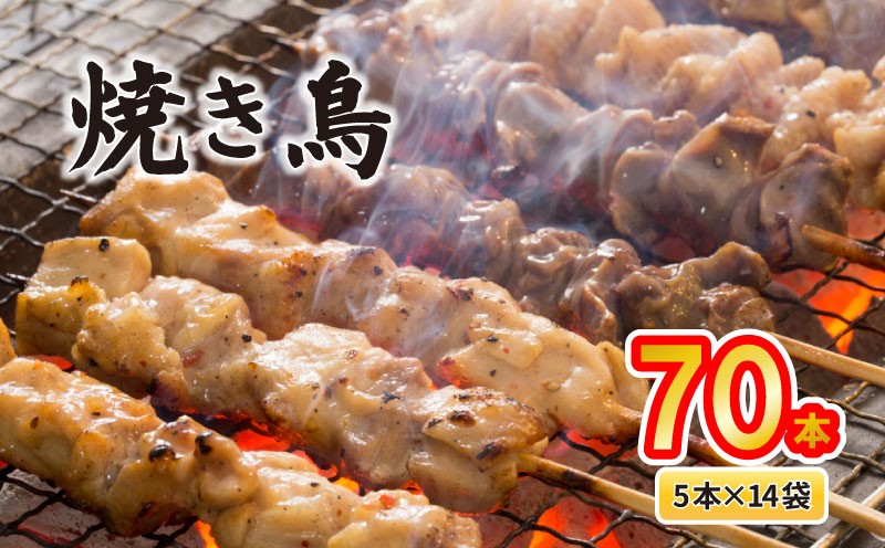 
            配達日指定可 焼き鳥 70本 もも 皮 せせり 砂肝 ぼんじり 5種盛 5本×14袋 小分け 大容量 やきとり 焼鳥 鶏肉 とりにく とり 鳥 鶏 串 串焼き おつまみ あて ビール BBQ 焼き鳥セット おいしい バーベキュー アウトドア 冷凍 サトウフーズ 新潟県 新発田市 satofoods009
          