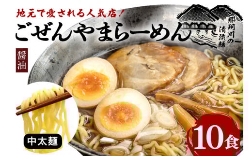 ごぜんやまらーめん 醤油 中太麺 10食 セット ho1408