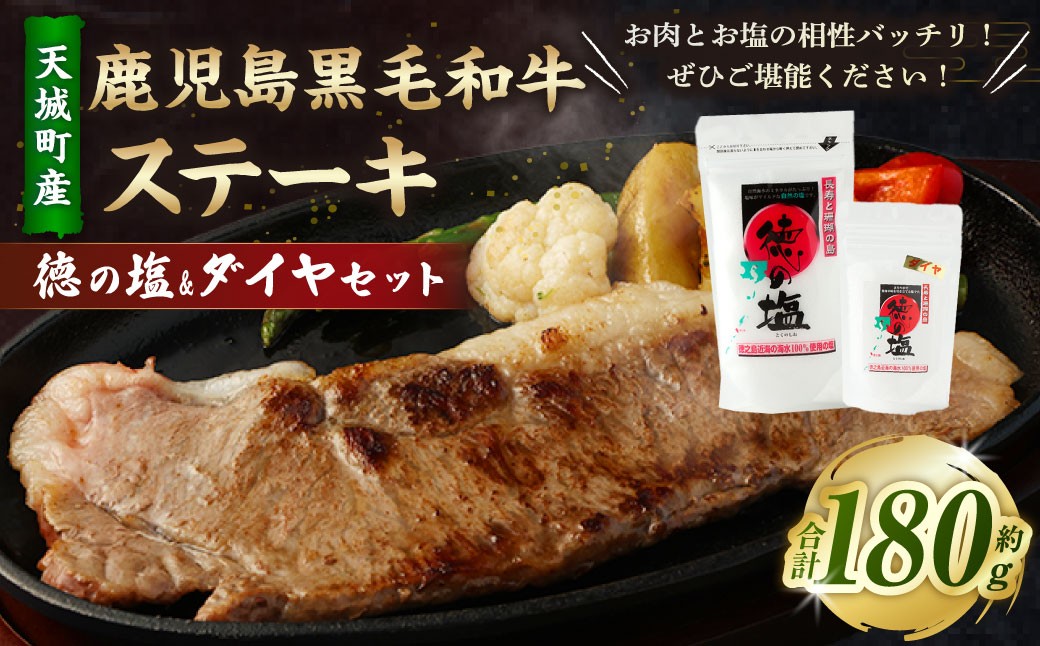 
                  鹿児島 黒毛和牛 ステーキ （180g） 徳の塩・ダイヤ セット 計約230g 総計約410g【セット】 天城町産 鹿児島育ち  黒毛和牛 国産 鹿児島県 天城町
                