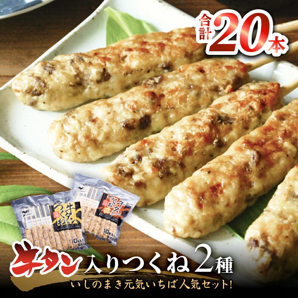 【ふるさと納税】牛タン入りつくね2種セット20本 冷凍 食べ比べ 牛たんつくね チーズ入りつくね バーベキュー BBQ 簡単調理 焼き鳥 やきとり