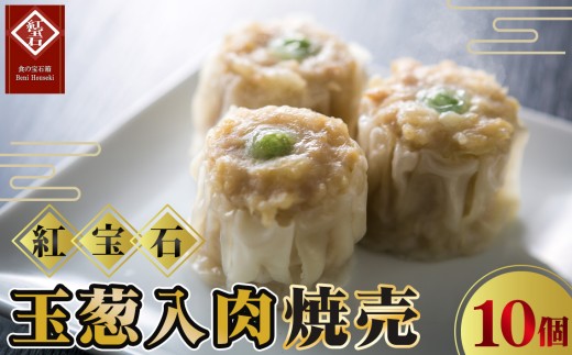 玉葱入肉焼売10個入り ／ 紅宝石 焼売 肉焼売 玉葱入り 食べ応え 電子レンジ 手軽 調理済み 点心 本格中華 国産豚肉 冷凍食品 家庭用 お取り寄せ ギフト 愛知県 No.415