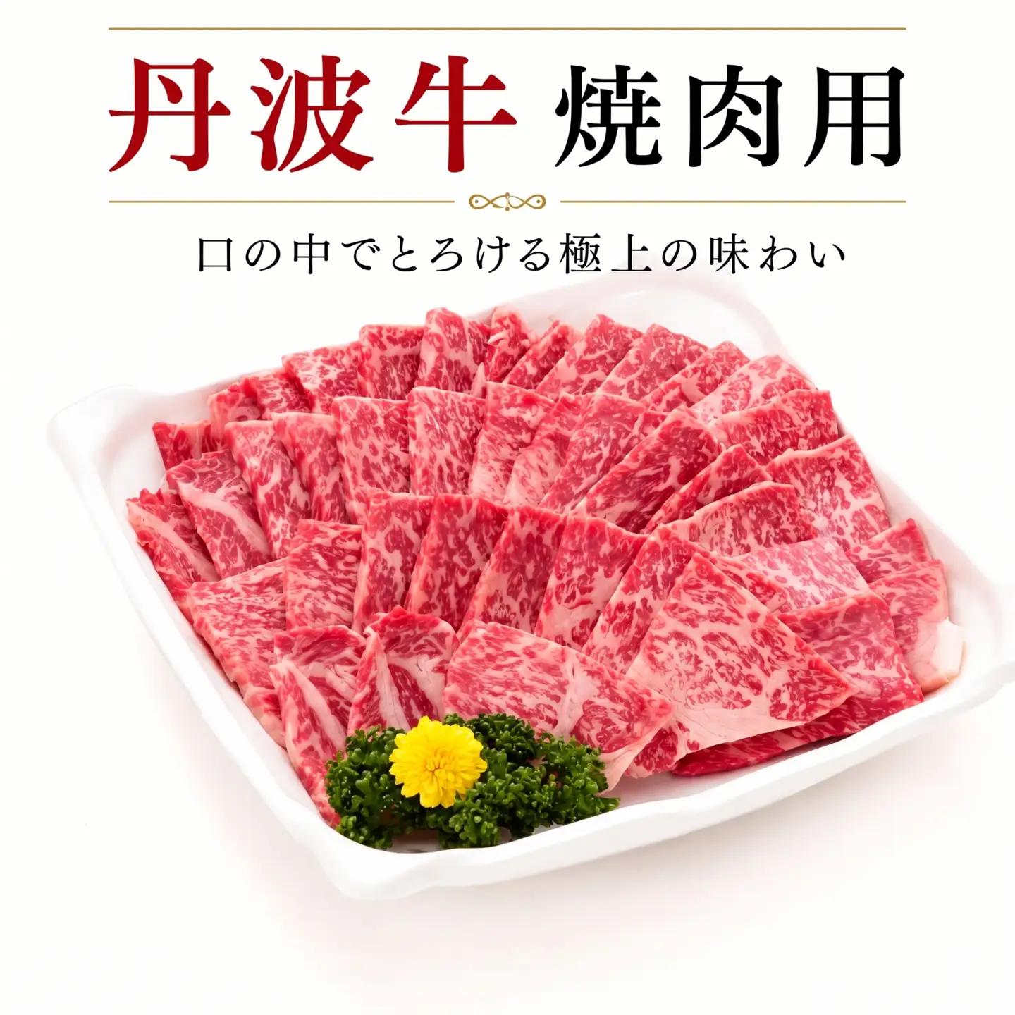 丹波牛 焼肉用3～4人前（焼肉 赤身 焼肉牛肉 牛肉焼肉 焼肉用）