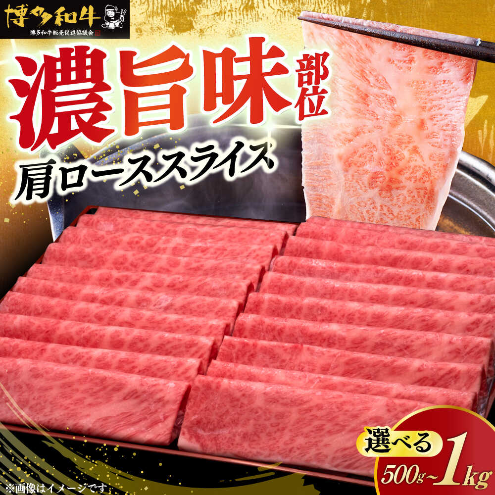 【ふるさと納税】＼A5ランク すき焼き・しゃぶしゃぶ用／ 肩ロース薄切り 博多和牛500gまたは 1kg《築上町》【久田精肉店】[ABCL068] 肉 牛肉 スライス 定期便