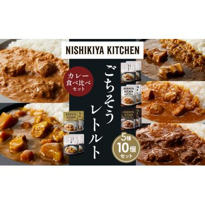 ふるさと納税 岩沼市 5種  レトルト カレー アソート (4)各2個 にしき [No.5704-1449] |  | 01