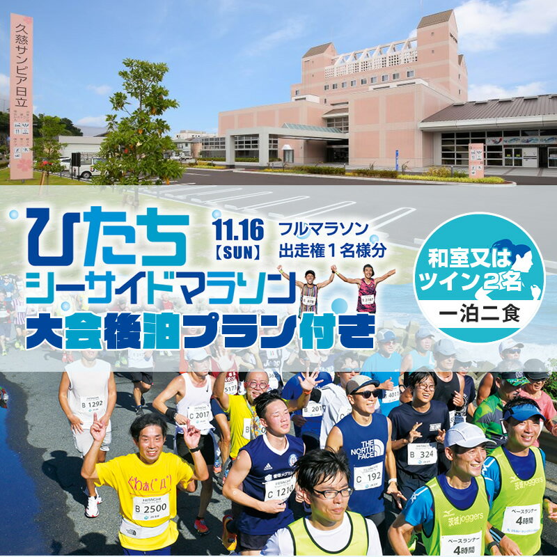 【ふるさと納税】【大会後泊プラン付き（和室又はツイン2名・一泊二食）】ひたちシーサイドマラソン2025　フルマラソンエントリー【1名様】2025年11月16日開催【 マラソン 茨城県 日立市 】