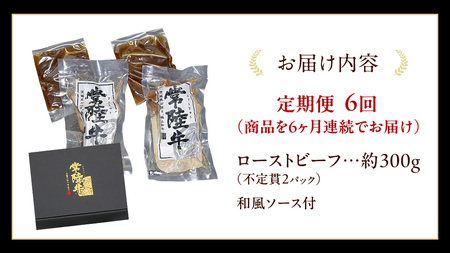 【6ケ月定期便】 常陸牛 ローストビーフ 約300g 和風ソース付【茨城県共通返礼品】