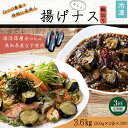 【ふるさと納税】《 定期便/全3回 》 揚げナス 合計3.6kg【輪切り】海洋深層水仕込みのナス使用 カット済 野菜 やさい ナス なす 茄子 生産量日本一 高知 室戸 惣菜 便利 用途 豊富 カット野菜 調理 ハウス栽培 小分け