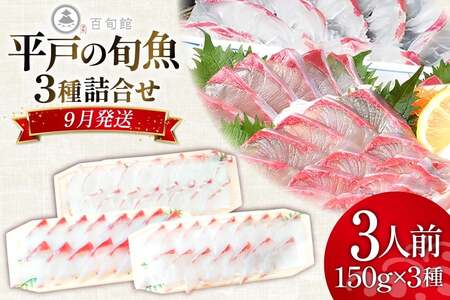 魚 刺身 【9月発送】 3種セット 3人前 各 約150g 総計 約450g [百旬館 長崎県 平戸市 hr42bhb460010]