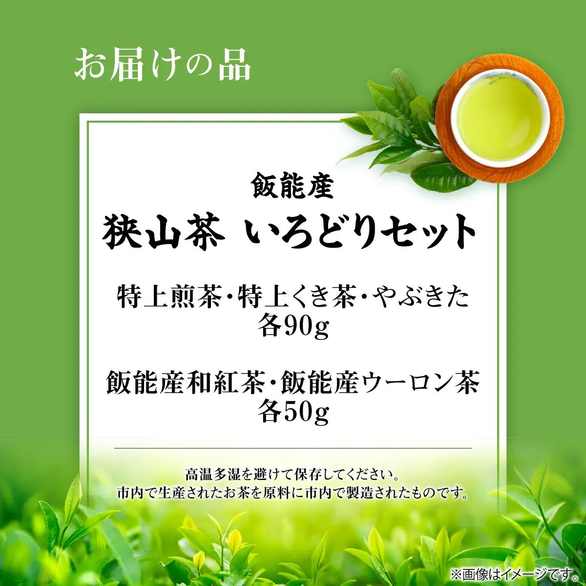 飯能産狭山茶いろどりセット HNNF002