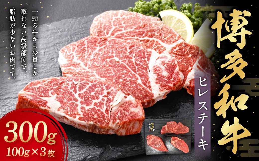 
            博多和牛 ヒレステーキ 約300g（約100g×3枚） 牛肉 肉 にく ヒレ ひれ ステーキ フィレ ヒレ肉 ヒレ肉ステーキ 高級 希少部位 和牛 和牛ステーキ 国産 福岡県産 
          