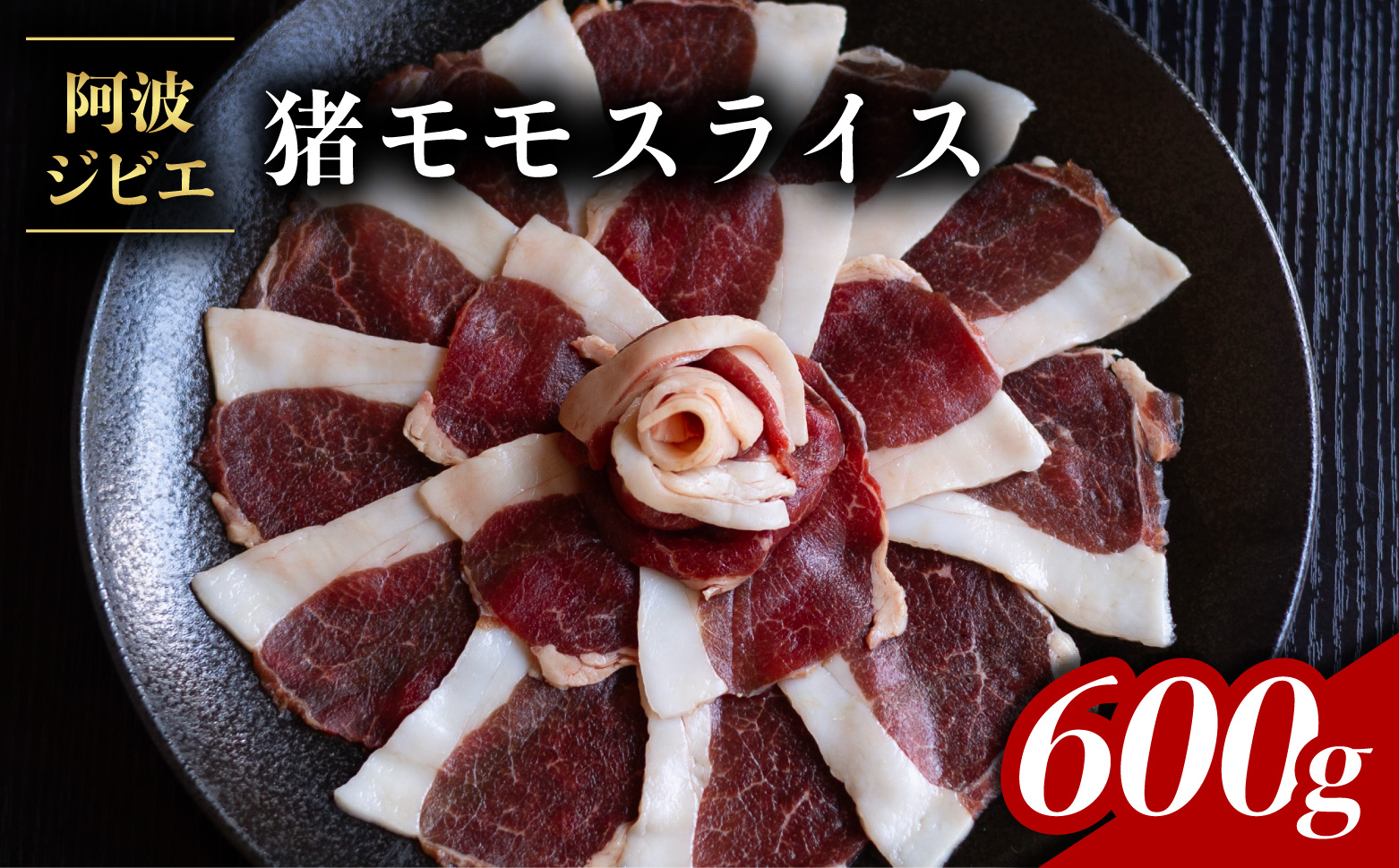 猪肉 モモ スライス 約600g ジビエ 肉 猪 いのしし イノシシ 薄切り ぼたん鍋 阿波ジビエ 阿波地美栄