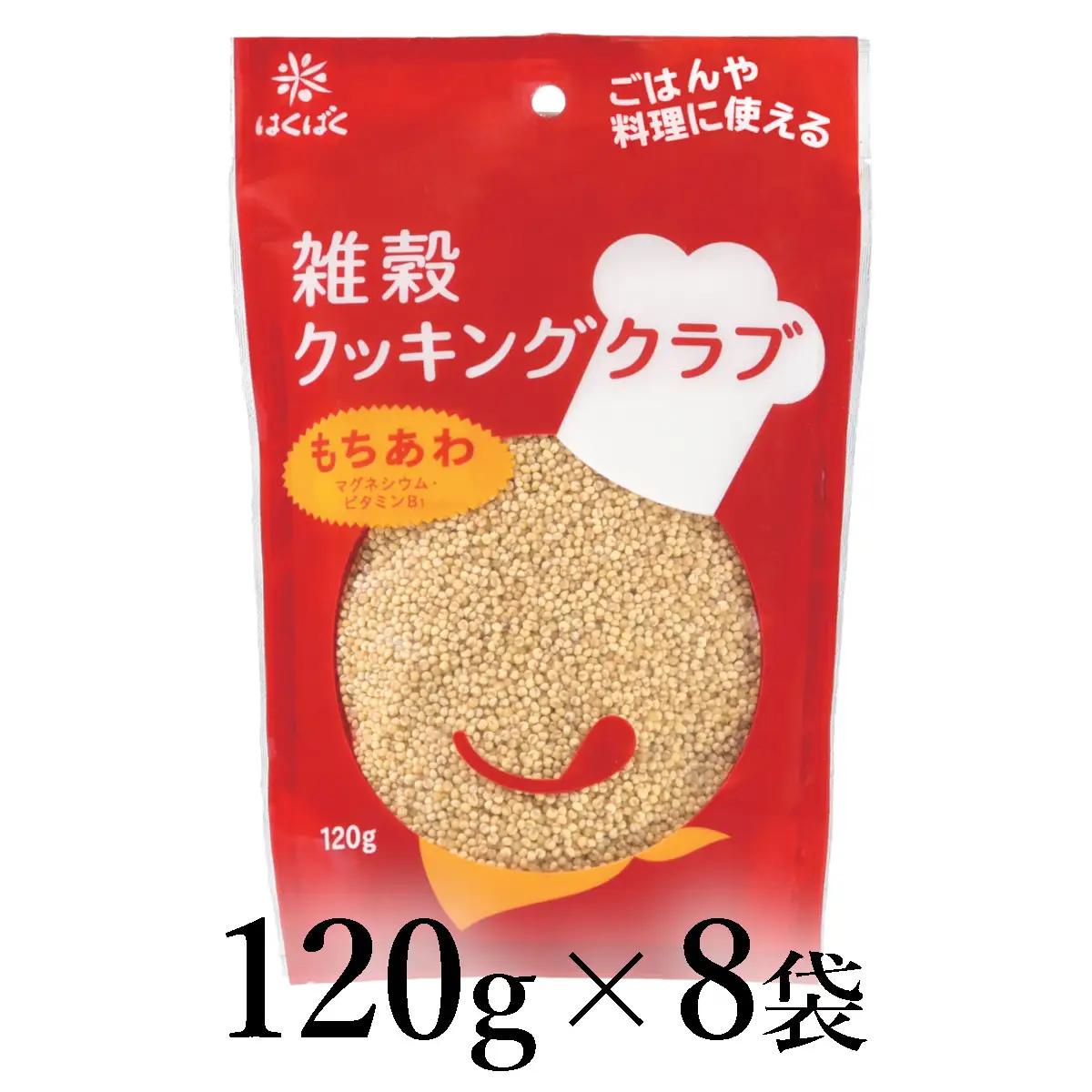 はくばく　雑穀クッキングクラブ　もちあわ　120g×8袋 ALPAN052