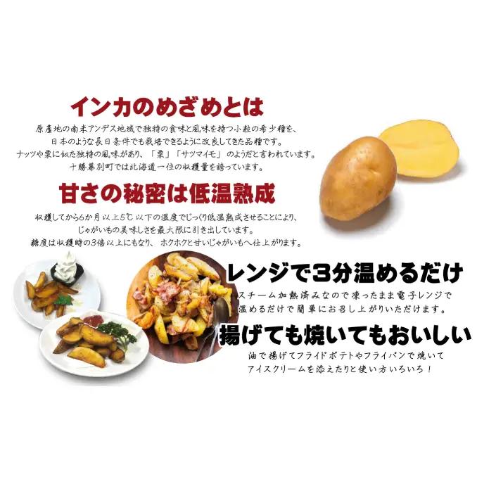 十勝牛ハンバーグ 800g フライドポテト 500g インカのめざめ