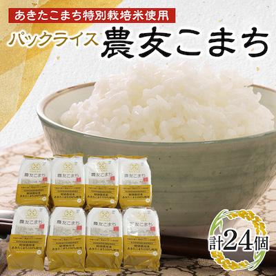 ふるさと納税 大潟村 あきたこまち特別栽培米使用 パックライス 農友こまち3個パック(180g×3)×8袋セット