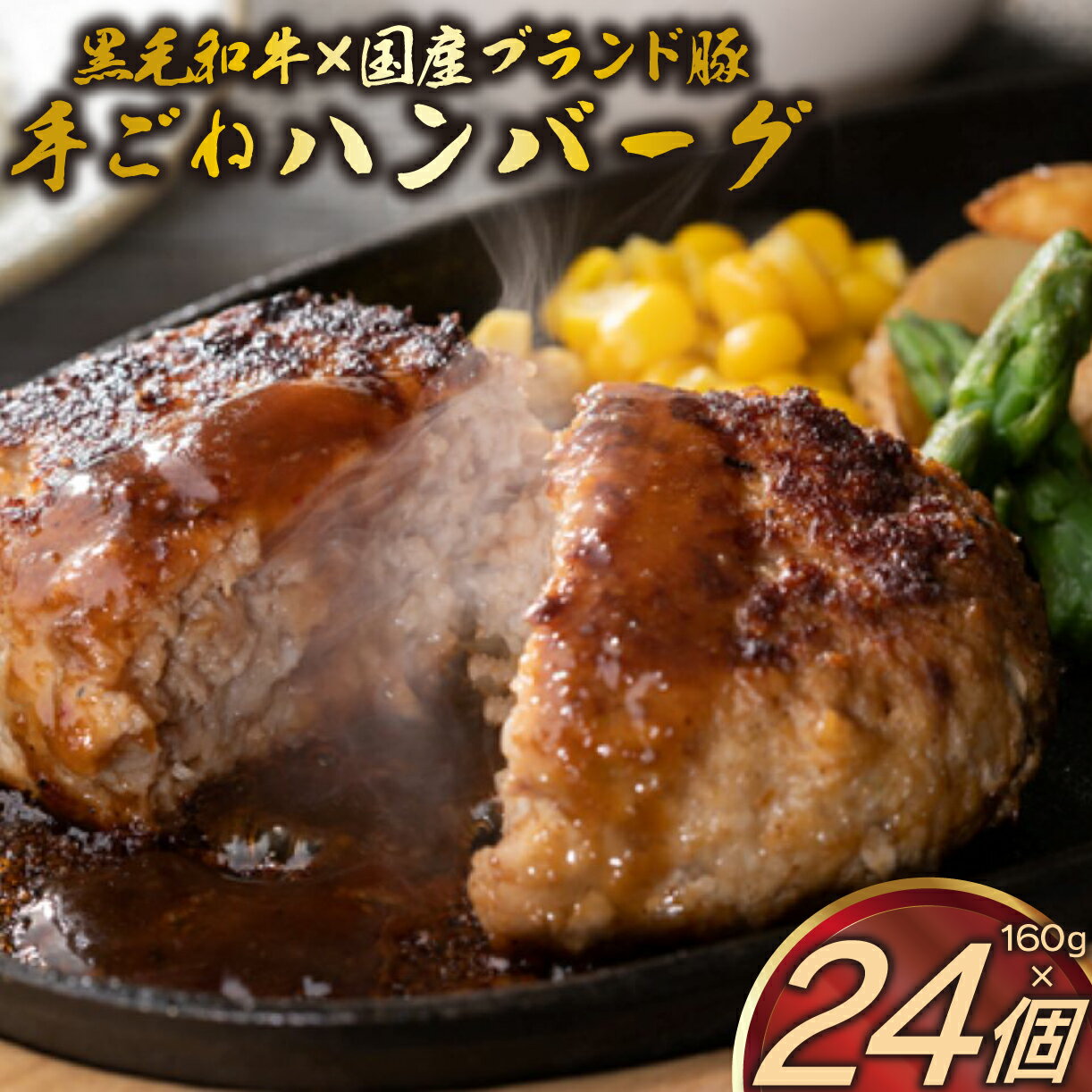 【ふるさと納税】 A5ランク 黒毛和牛 ブランド豚 網巻き 手ごね ハンバーグ 160g×24個 セット 個包装 冷凍 国産 牛肉 豚肉 小分け 合い挽きハンバーグ 高級 肉 惣菜 おかず 合挽き 和牛 ジューシー お取り寄せ グルメ 贈り物 ギフト ミートファクトリー 静岡県 三島市