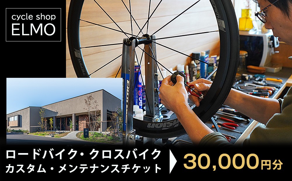 
                  【cycle shop ELMO】ロードバイク・クロスバイク カスタム・メンテナンスチケット 3万円分 | 自転車 ロードバイク クロスバイク カスタム オーダーメイド チケット 利用券 スポーツ アウトドア 岐阜県 瑞穂市
                