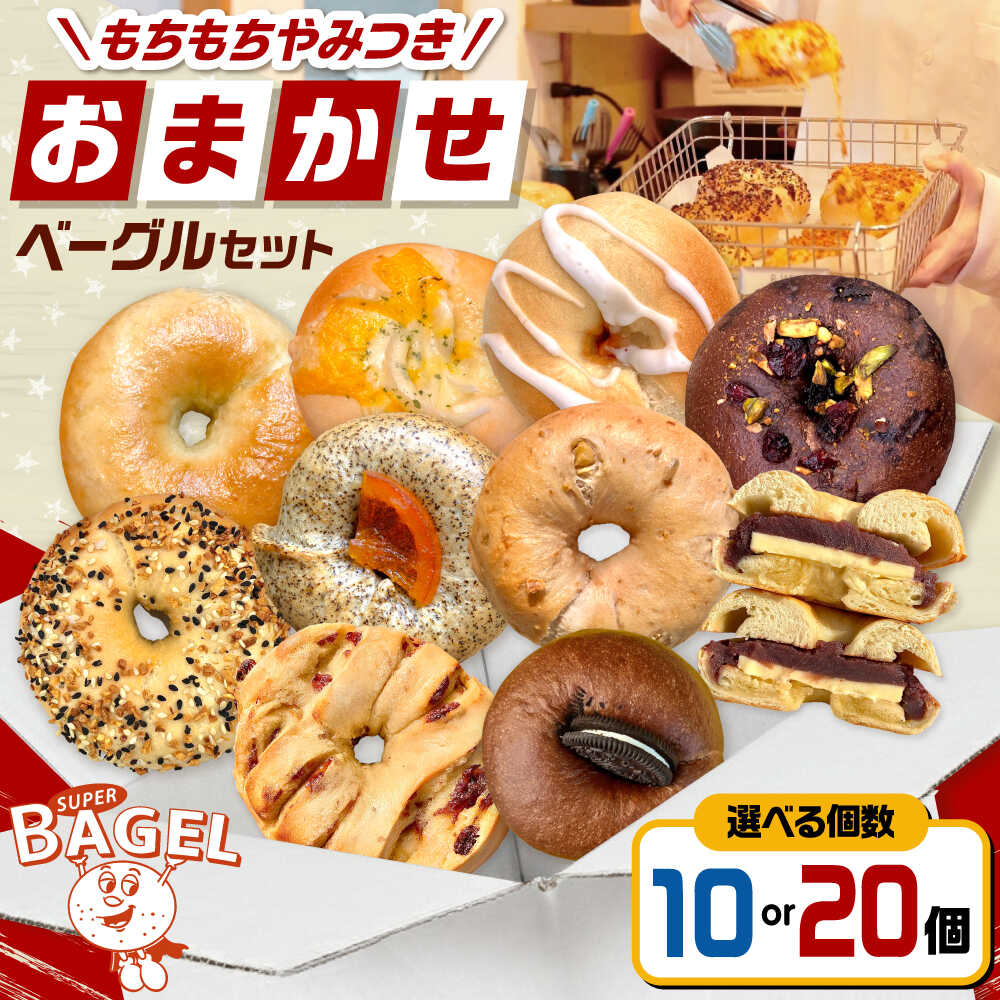 【ふるさと納税】【選べる容量】SUPER BAGEL ベーグルおまかせセット 10個 または 20個 ▼ベーグル 朝食 パン おまかせ セット 桂川町/SUPER BAGEL[ADBI011]