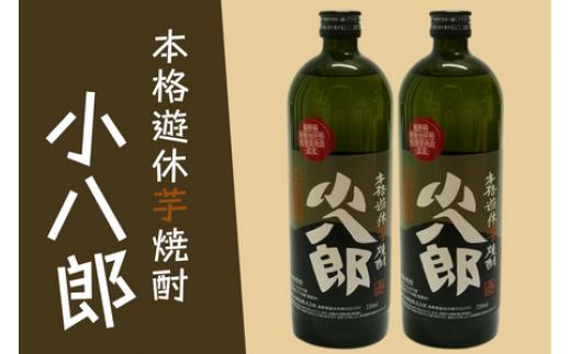 
                  SS03　芋焼酎「小八郎」2本セット // 長野県 南信州 松川町 薩摩芋 さつまいも 黄金千貫 本格芋焼酎 遊休農地 ギフト 焼酎
                