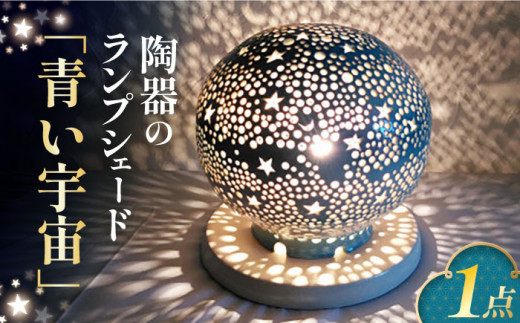 陶器のランプシェード『青い宇宙』 とうき 手作り 陶器 ランプ 照明 焼き物 ライト 電球 デザイン 有田 広川町 / やす波窯 [AFAY012]