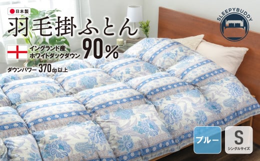 W34-13 羽毛掛ふとん(シングル・ブルー)【DL005BLS】