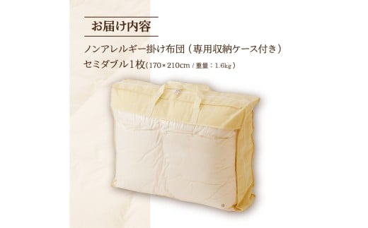 【ノンアレルギー素材】 掛け布団 セミダブル | ふわふわ 睡眠 寝具 掛布団 軽い コンパクト 洗濯可能 ベッド 布団 生地 綿100％ 安心 快眠 新居 引っ越し 贈答 プレゼント 送料無料 北海