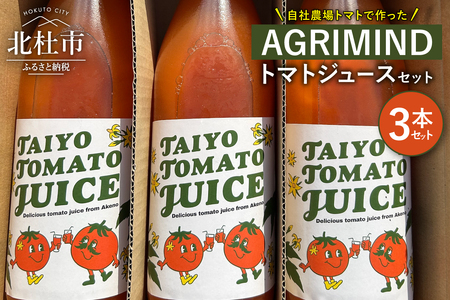 AGRIMIND　トマトジュースセット