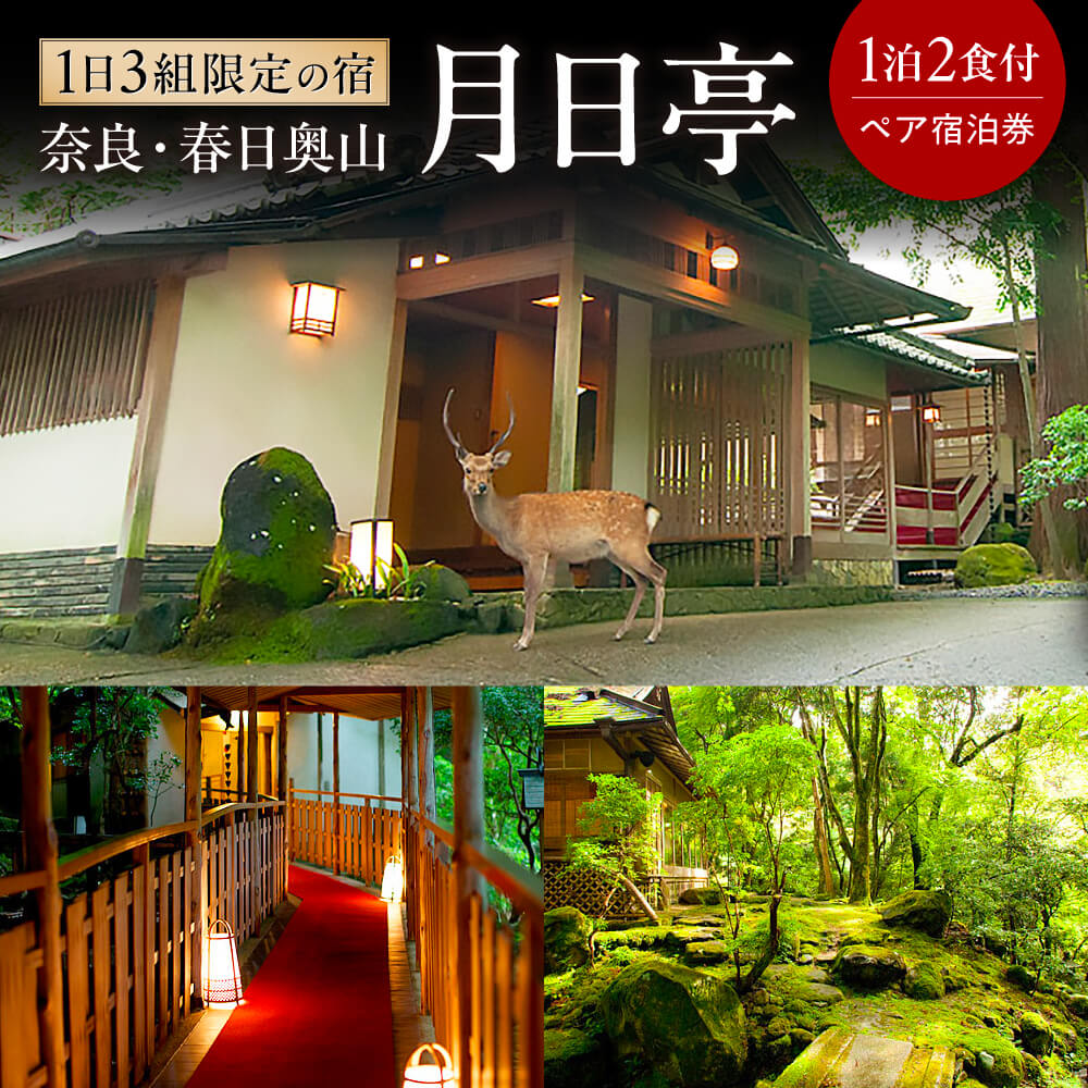 【ふるさと納税】宿泊券 ホテル 宿泊券 高級ホテル 奈良・春日奥山 月日亭(1日3組限定) 1泊2食付 ペア宿泊券 宿泊券 限定 ホテル 宿泊券 高級ホテル 宿泊券 ホテル 宿泊券 高級ホテル 旅行 リフレッシュ 家族 カップル プレゼント ギフト 贈答品 なら 奈良県 奈良市 B-17