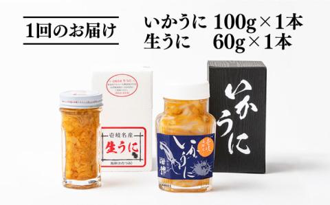 【全6回定期便】生うに60g いかうにセット [JEH009] 132000 132000円