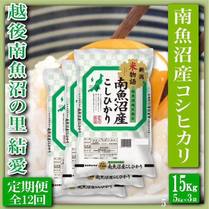 【令和8年産　新米予約】【定期便 精米15Kg×全12回】越後南魚沼の里 結愛 南魚沼産コシヒカリ【定期便 銘柄米 ブランド米 精米 こしひかり コシヒカリ 魚沼産 新潟米 産地直送 お米 米 こめ コメ】【2026年10月上旬から1ヶ月以内に順次発送予定】