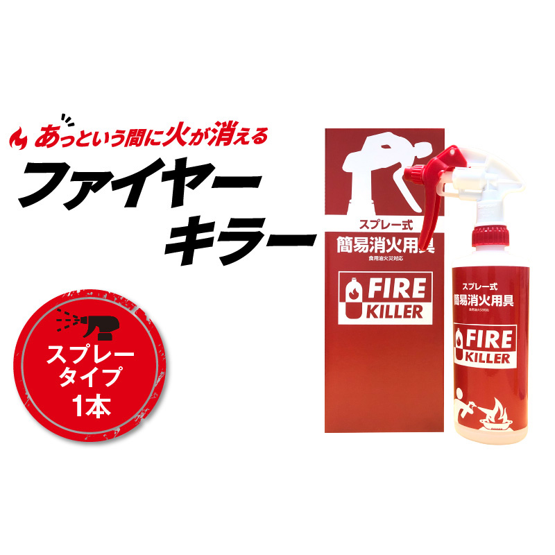 ファイヤーキラー(スプレータイプ)