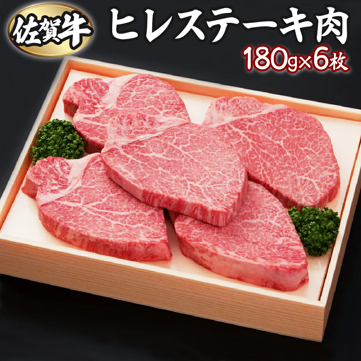 【ふるさと納税】佐賀牛ヒレ 180g×6枚 佐賀県 上峰町 ブランド牛 希少部位 フィレ肉 上質な脂 霜降り ヘルシー 贈答用 贈り物 プレゼント 誕生日 パーティー お祝い 記念日 送料無料 定期便あり