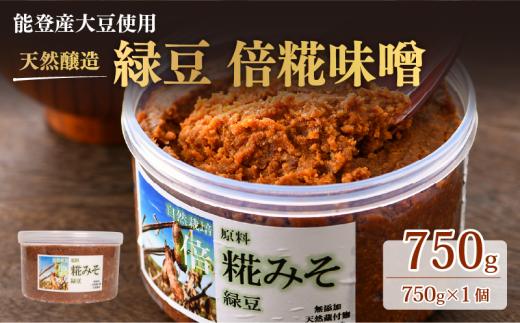 国産 自然栽培 緑豆 倍 糀 味噌 みそ 750g 1パック 添加物不使用 昔ながら 希少 青大豆 手作り 味噌汁 みそ汁 出汁 もいらない 旨味 羽咋産 有機 麹 糀味噌 麹味噌 天然 自家製 発酵食品 伝統食品 保存食 発酵調味料 減塩 低塩 健康志向 石川