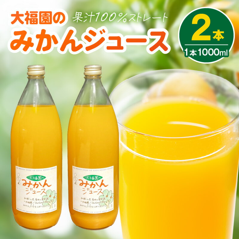 【ふるさと納税】【限定】 和歌山県 有田産 大福園 みかんジュース 1000ml × 2本 みかん 有田みかん 温州みかん オレンジジュース 国産 果汁100% ストレートジュース 完熟 ジューシー 果実 甘味 飲みやすい 飲料 お取り寄せ 湯浅町 送料無料