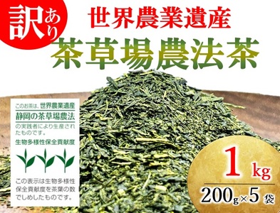 訳あり 静岡県産 深蒸し煎茶 200g 5袋 1kg